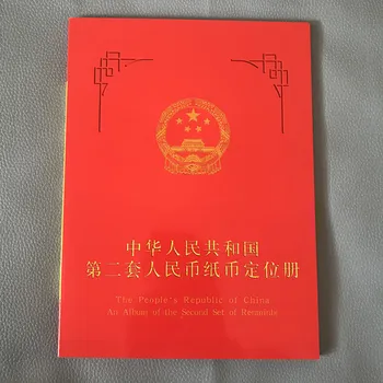 A gyűjtemény a második szett RMB, gyűjtemény tökéletes pozícionálás könyv, gyűjtemény, érme,